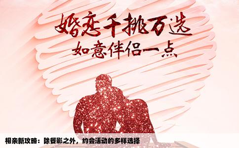 相亲新攻略：除餐影之外，约会活动的多样选择