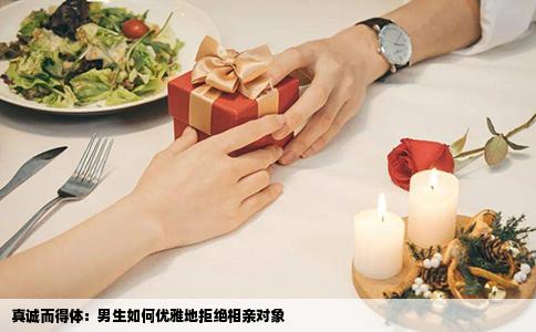 真诚而得体：男生如何优雅地拒绝相亲对象