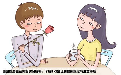 美国旅游签证停留时间解析：了解B-2签证的最新规定与注意事项