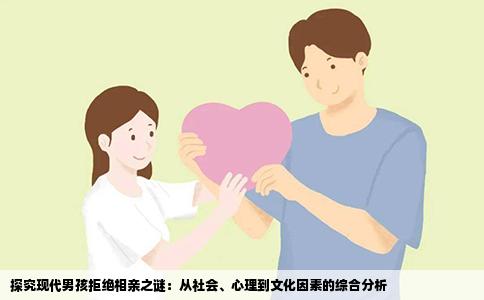 探究现代男孩拒绝相亲之谜：从社会、心理到文化因素的综合分析
