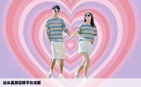 汕头离异征婚平台详解