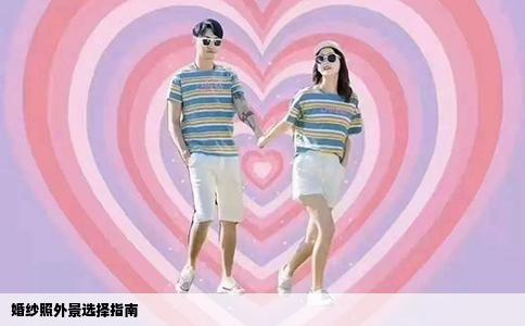 婚纱照外景选择指南