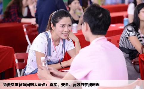 免费交友征婚网站大盘点：真实、安全、高效的在线邂逅