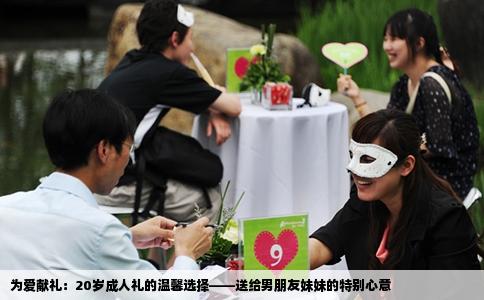 为爱献礼：20岁成人礼的温馨选择——送给男朋友妹妹的特别心意