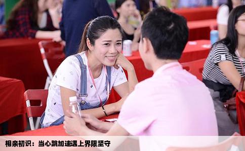 相亲初识：当心跳加速遇上界限坚守