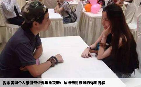 探索美国个人旅游签证办理全攻略：从准备到获批的详细流程
