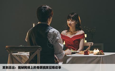 笑料百出：揭秘网络上的奇葩搞笑征婚启事