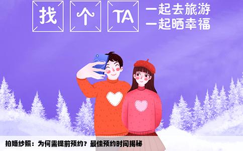 拍婚纱照：为何需提前预约？最佳预约时间揭秘