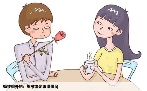 婚纱照外拍：细节决定浪漫瞬间