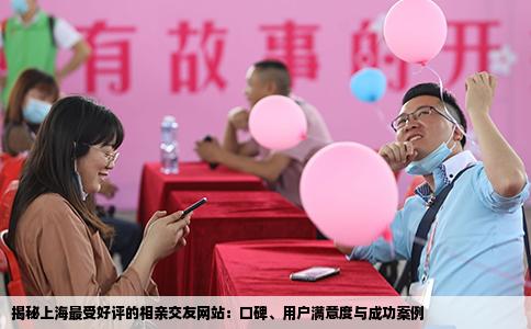 揭秘上海最受好评的相亲交友网站：口碑、用户满意度与成功案例