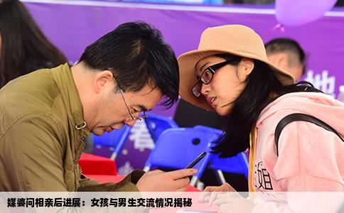 媒婆问相亲后进展：女孩与男生交流情况揭秘