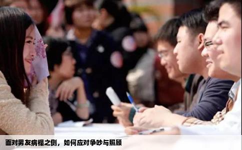 面对男友病榻之侧，如何应对争吵与照顾