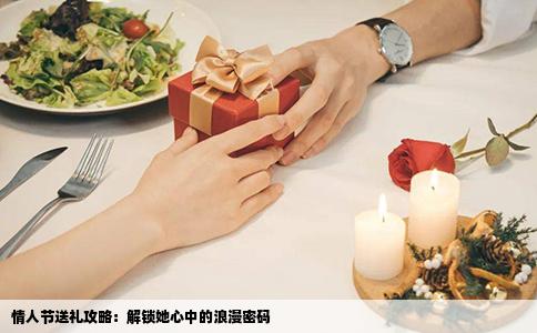 情人节送礼攻略：解锁她心中的浪漫密码