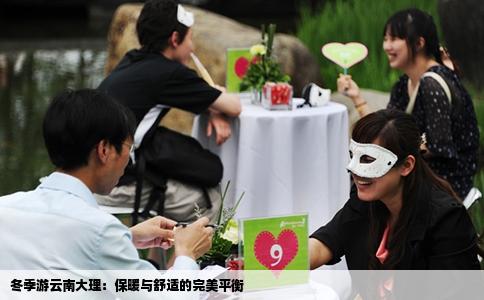 冬季游云南大理：保暖与舒适的完美平衡