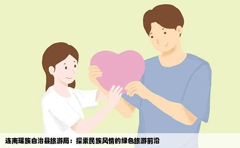 连南瑶族自治县旅游局：探索民族风情的绿色旅游前沿