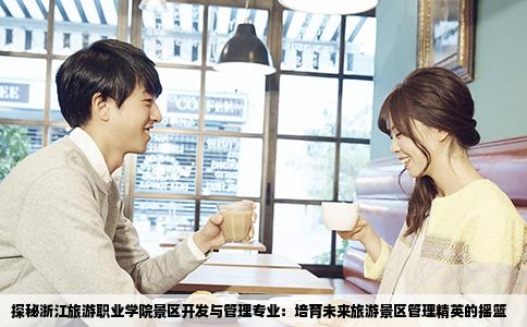 探秘浙江旅游职业学院景区开发与管理专业：培育未来旅游景区管理精英的摇篮