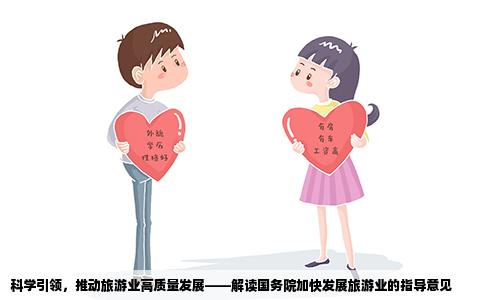科学引领，推动旅游业高质量发展——解读国务院加快发展旅游业的指导意见