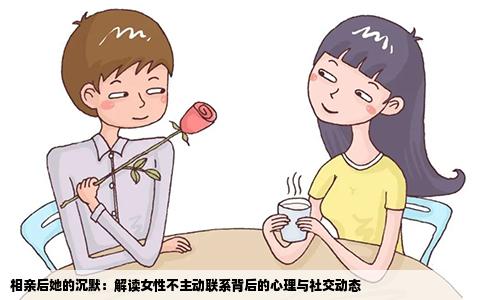 相亲后她的沉默：解读女性不主动联系背后的心理与社交动态