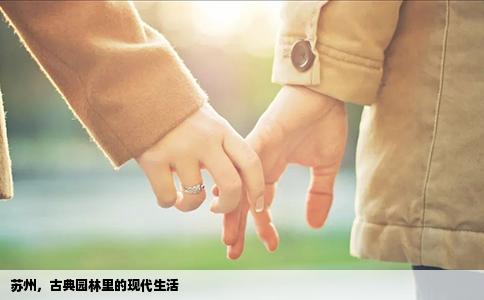 苏州，古典园林里的现代生活
