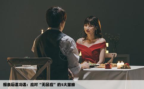 相亲后遭冷遇：应对“无回应”的5大策略