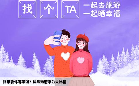 相亲软件哪家强？优质婚恋平台大比拼