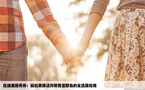 在线美图秀秀：轻松更换证件照背景颜色的全流程指南