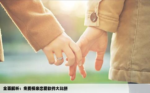 全面解析：免费相亲恋爱软件大比拼