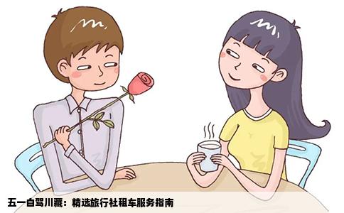 五一自驾川藏：精选旅行社租车服务指南