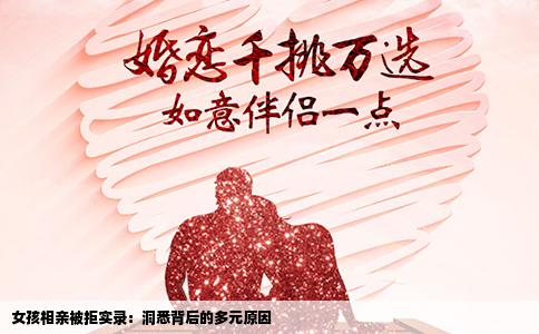 女孩相亲被拒实录：洞悉背后的多元原因