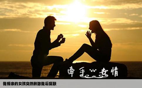 我相亲的女孩突然删除我后复联