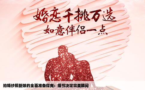 拍婚纱照新娘的全面准备指南：细节决定完美瞬间