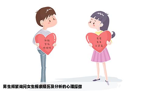 男生频繁询问女生相亲经历及分析的心理探微