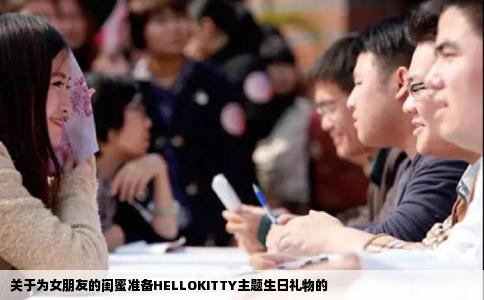 关于为女朋友的闺蜜准备HELLOKITTY主题生日礼物的
