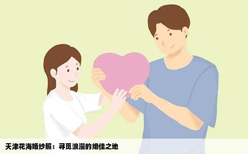 天津花海婚纱照：寻觅浪漫的绝佳之地