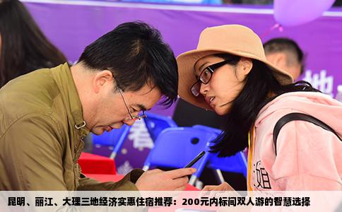 昆明、丽江、大理三地经济实惠住宿推荐：200元内标间双人游的智慧选择