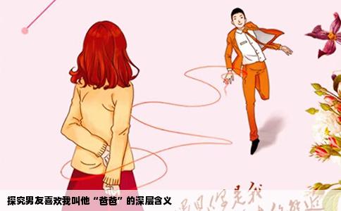 探究男友喜欢我叫他“爸爸”的深层含义