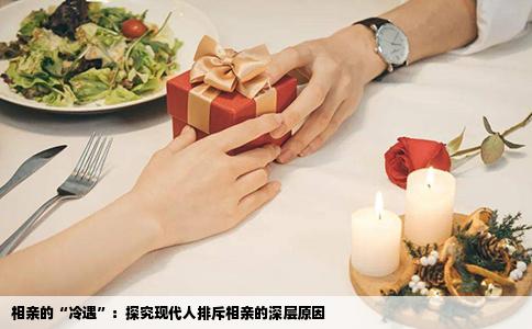 相亲的“冷遇”：探究现代人排斥相亲的深层原因
