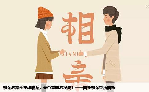 相亲对象不主动联系，是否意味着没戏？——同乡相亲经历解析