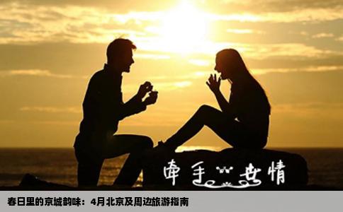 春日里的京城韵味：4月北京及周边旅游指南